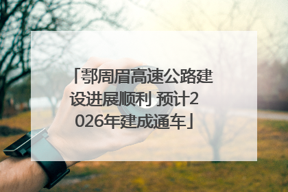 鄠周眉高速公路建设进展顺利 预计2026年建成通车