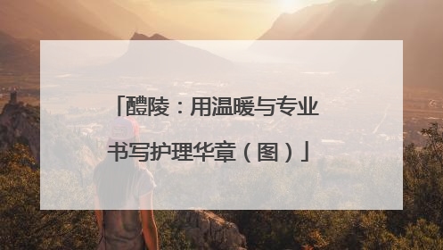 醴陵：用温暖与专业 书写护理华章（图）