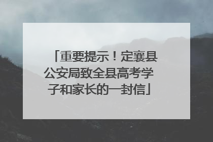 重要提示！定襄县公安局致全县高考学子和家长的一封信