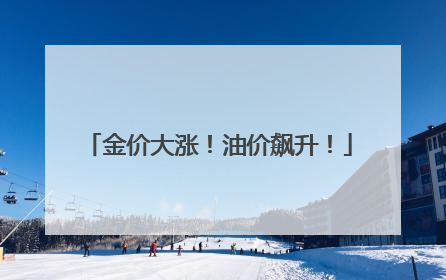 金价大涨！油价飙升！