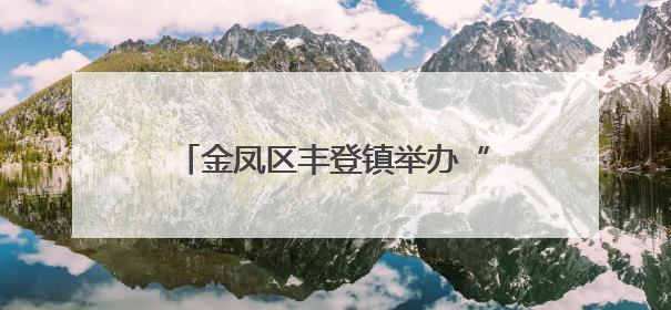 金凤区丰登镇举办“寻迹民俗：汉服与乡村的千年之约”活动