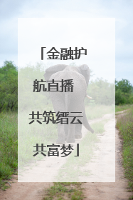 金融护航直播 共筑缙云共富梦
