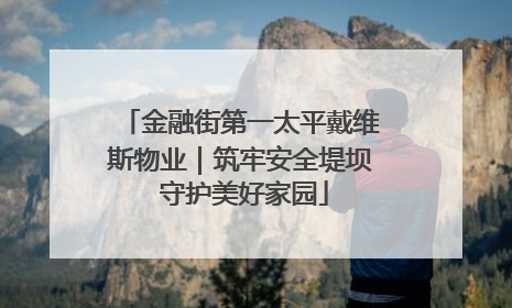 金融街第一太平戴维斯物业｜筑牢安全堤坝 守护美好家园