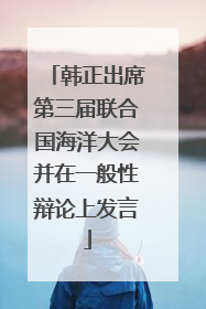 韩正出席第三届联合国海洋大会并在一般性辩论上发言