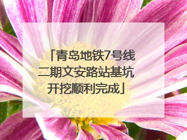 青岛地铁7号线二期文安路站基坑开挖顺利完成
