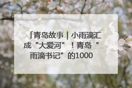 青岛故事｜小雨滴汇成“大爱河”！青岛“雨滴书记”的1000场公益长跑路