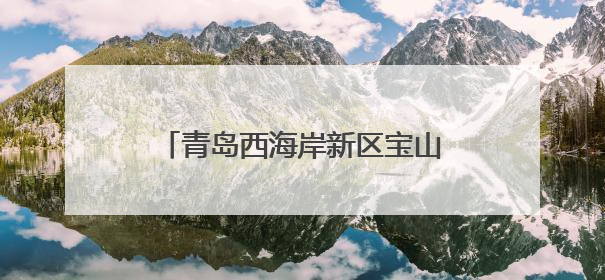 青岛西海岸新区宝山镇：“零彩礼”为爱减负，新风尚文明加分