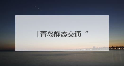 青岛静态交通“泊”出爱心！两处停车场免费开放助家长陪考
