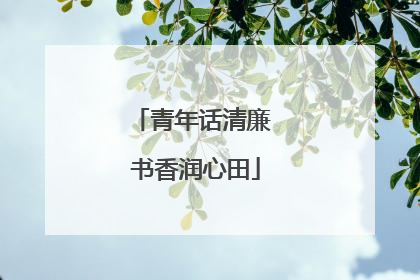 青年话清廉 书香润心田