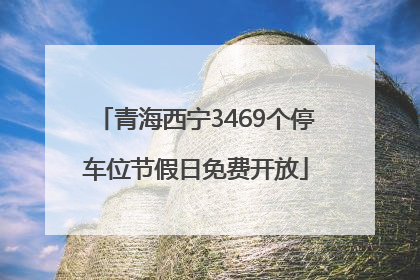青海西宁3469个停车位节假日免费开放