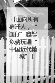 面向所有宿迁人，“通仔”邀您免费玩遍“中国近代第一城”
