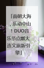 面朝大海，乐动中山！DUO音乐节点燃大连文旅新引擎