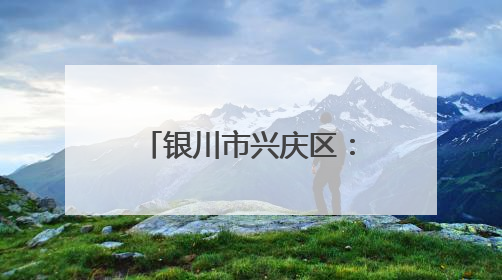 银川市兴庆区：陆网空一体化新型警务模式筑起治安“防火墙”