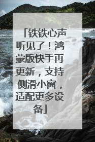 铁铁心声听见了！鸿蒙版快手再更新，支持侧滑小窗，适配更多设备
