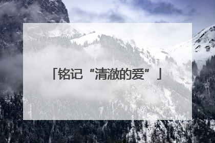 铭记“清澈的爱”