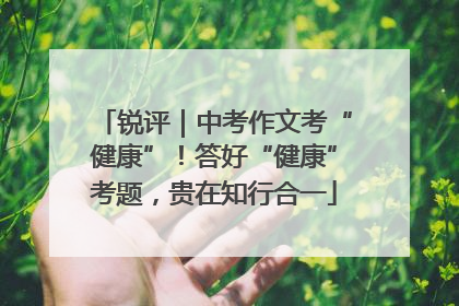 锐评｜中考作文考“健康”！答好“健康”考题，贵在知行合一