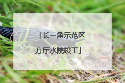 长三角示范区方厅水院竣工