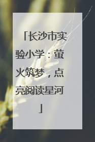 长沙市实验小学：萤火筑梦，点亮阅读星河