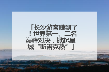 长沙游客赚到了！世界第一、二名巅峰对决，掀起星城“斯诺克热”