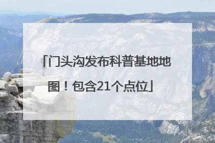 门头沟发布科普基地地图！包含21个点位
