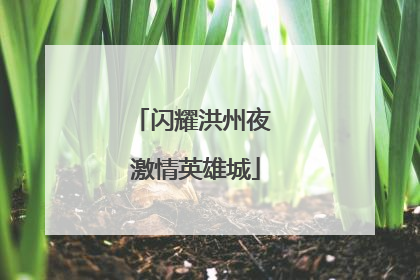 闪耀洪州夜 激情英雄城