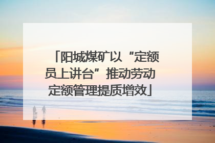 阳城煤矿以“定额员上讲台”推动劳动定额管理提质增效