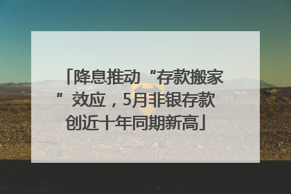 降息推动“存款搬家”效应，5月非银存款创近十年同期新高
