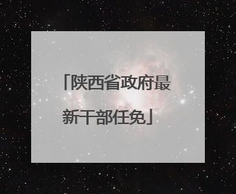 陕西省政府最新干部任免