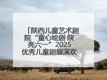 陕西儿童艺术剧院“童心绘剧·陕亮六一”2025优秀儿童剧展演欢乐启幕