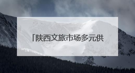 陕西文旅市场多元供给带来旅游新体验