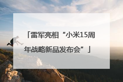 雷军亮相“小米15周年战略新品发布会”