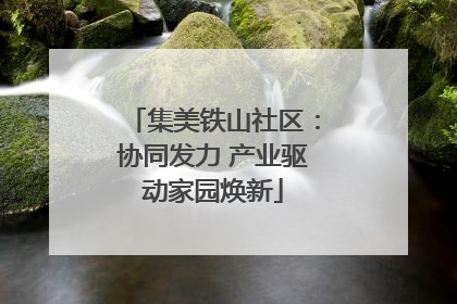 集美铁山社区：协同发力 产业驱动家园焕新