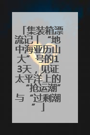 集装箱漂流记丨“地中海亚历山大”号的13天，见证太平洋上的“抢运潮”与“过剩潮”