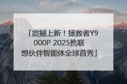 震撼上新！拯救者Y9000P 2025携联想伙伴智能体全球首秀