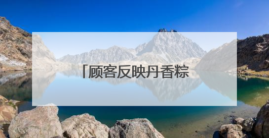 顾客反映丹香粽子里吃出毛发 商家已经更换商品
