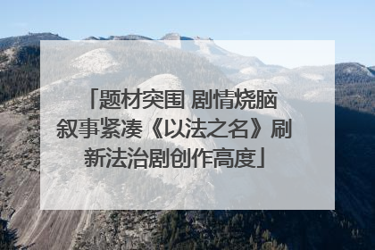 题材突围 剧情烧脑 叙事紧凑《以法之名》刷新法治剧创作高度