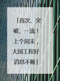 首次、突破、一流！上个周末，大国工程好消息不断