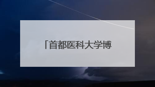 首都医科大学博士生王观筠成功捐献造血干细胞