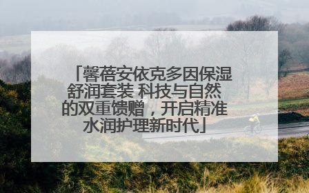 馨蓓安依克多因保湿舒润套装 科技与自然的双重馈赠，开启精准水润护理新时代