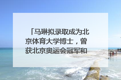 马琳拟录取成为北京体育大学博士，曾获北京奥运会冠军和4次世界杯冠军，张继科：他是神