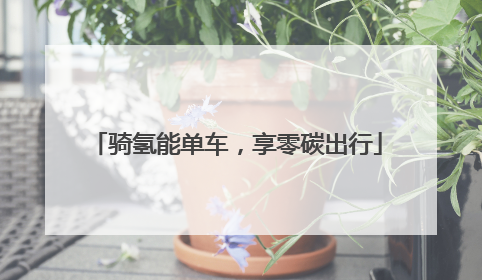 骑氢能单车，享零碳出行