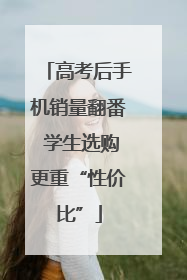 高考后手机销量翻番 学生选购更重“性价比”