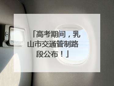 高考期间，乳山市交通管制路段公布！