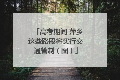 高考期间 萍乡这些路段将实行交通管制（图）