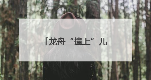 龙舟“撞上”儿童节！烟台端午假期消费热潮涌 市场活力持续升级