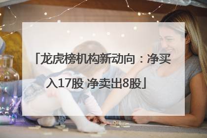 龙虎榜机构新动向：净买入17股 净卖出8股