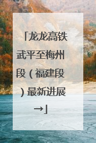龙龙高铁武平至梅州段（福建段）最新进展→