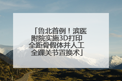 鲁北首例！滨医附院实施3D打印全距骨假体并人工全踝关节置换术