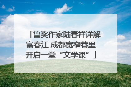 鲁奖作家陆春祥详解富春江 成都宽窄巷里开启一堂“文学课”