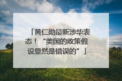 黄仁勋最新涉华表态！“美国的政策假设显然是错误的”